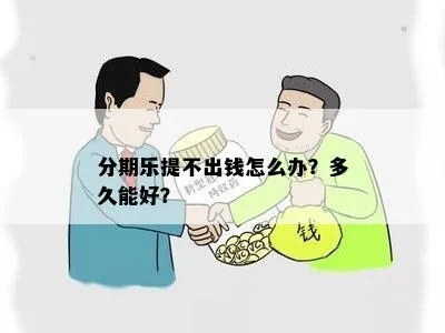 北海分期乐提现，轻松解忧，资金周转不再是难题！