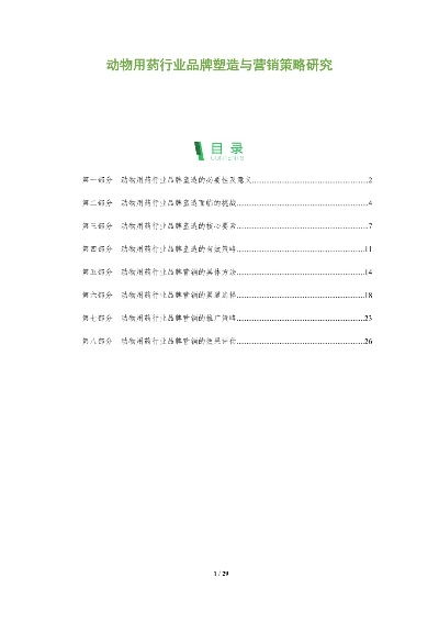打造兽医药品品牌，策略与实践