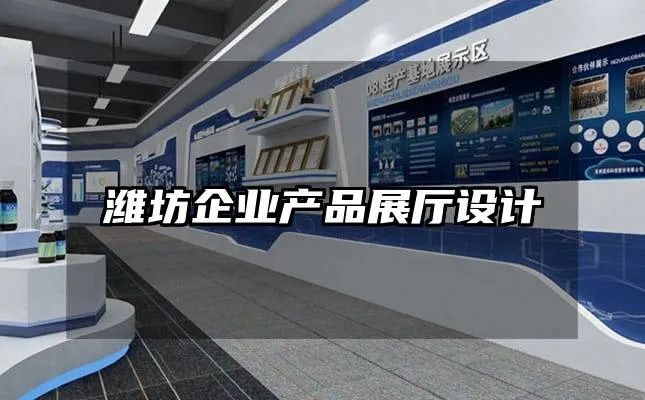 潍坊品牌展厅装修公司—一站式服务，打造您的商业空间