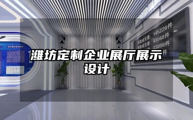 潍坊品牌展厅装修公司—一站式服务，打造您的商业空间