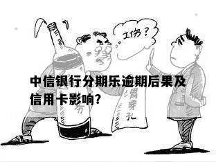 中信分期乐卡能套出来吗？深度解析及注意事项