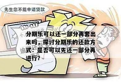 中信分期乐卡能套出来吗？深度解析及注意事项