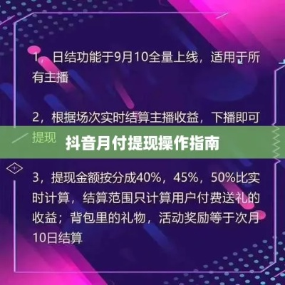 抖音月付提现攻略，轻松变现，让你的抖音收益不再沉睡