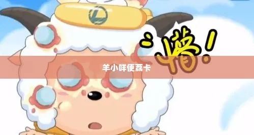 羊小咩便荔卡套出来秒到，操作攻略大揭秘！