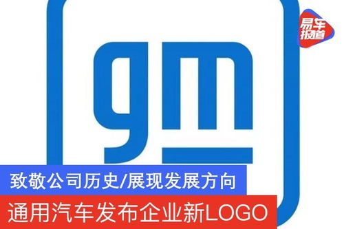 通用汽车品牌的历史与现代发展