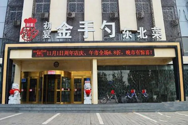金手勺加盟全解析，一步步带你走上成功之路