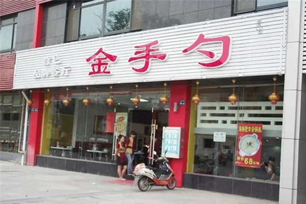 金手勺加盟全解析，一步步带你走上成功之路