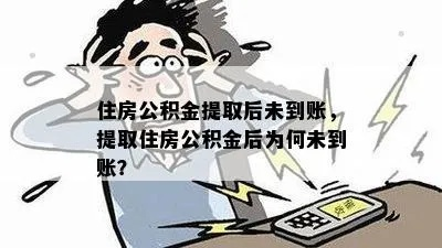 公积金龙卡取现不了怎么办？别急，我来帮你解决！