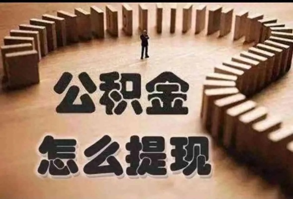 地方公积金如何取现到银行卡？一文全解析！