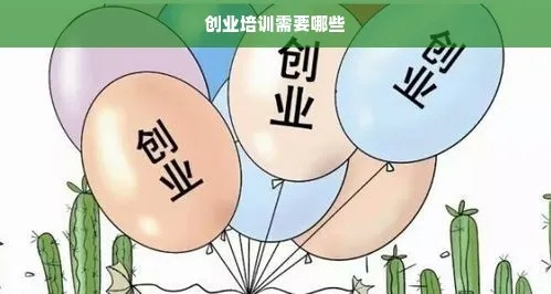 小创业项目培训机构全解析