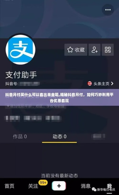 揭秘高州抖音月付，商家如何轻松兑现收益！