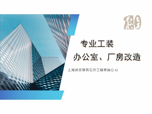 青浦厂房园区装修品牌选择指南