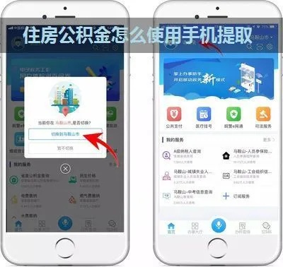 公积金手机上就能取？看这一篇就够了！