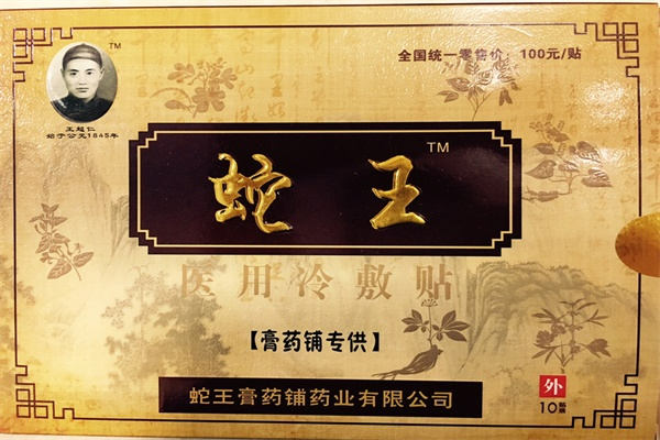 香港蛇王膏药店加盟指南，一步步走向成功之路
