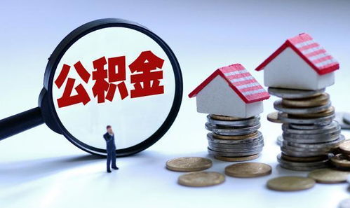 公积金取现影响网贷吗？贴吧热议解析