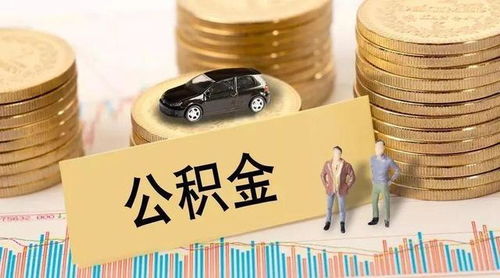 公积金取现影响网贷吗？贴吧热议解析