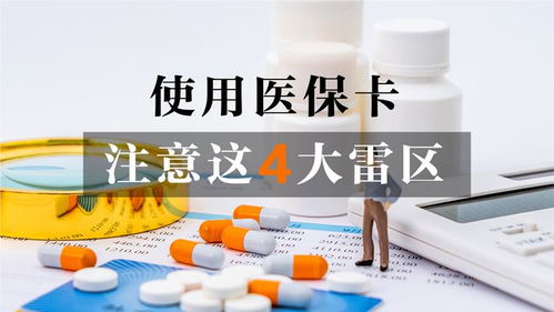 张家界医保卡取现问题详解，操作指南与注意事项