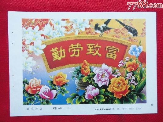 勤劳致富富的是什么？