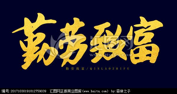勤劳致富富的是什么？