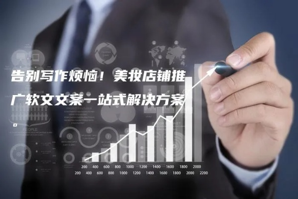 加盟门店，开启你的事业新征程！一文读懂文案撰写秘籍
