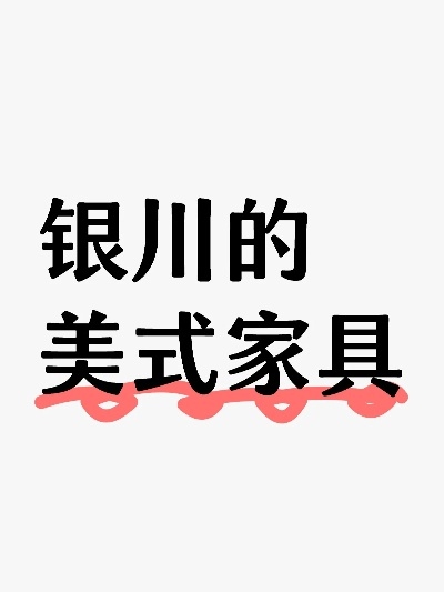 银川家居品牌盘点