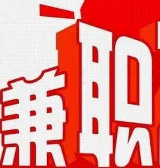 目前能做什么兼职赚钱呢？看我一一揭秘！