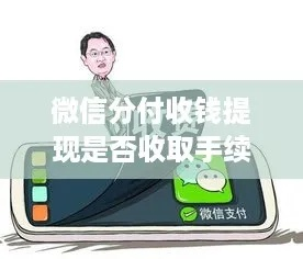 微信分付提现攻略，轻松避免手续费，高效管理资金