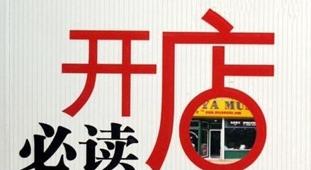 找商铺做什么生意好赚钱？看这篇就明白了！