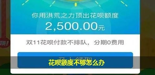 花呗额度提现攻略，花呗额度不够如何成功分期？