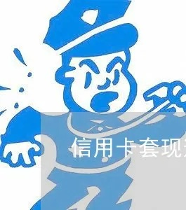 羊小咩便荔卡套出来利息怎么算？一文带你搞懂信用卡套现利息计算