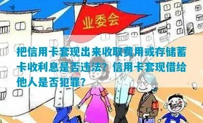 羊小咩便荔卡套出来利息高吗？揭秘信用卡套现的真相与风险