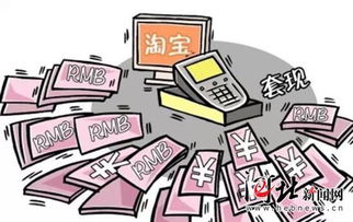 花呗套现的真相与风险