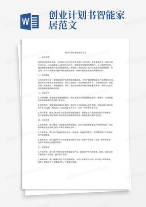 创业企划书的格式详解与实例解析