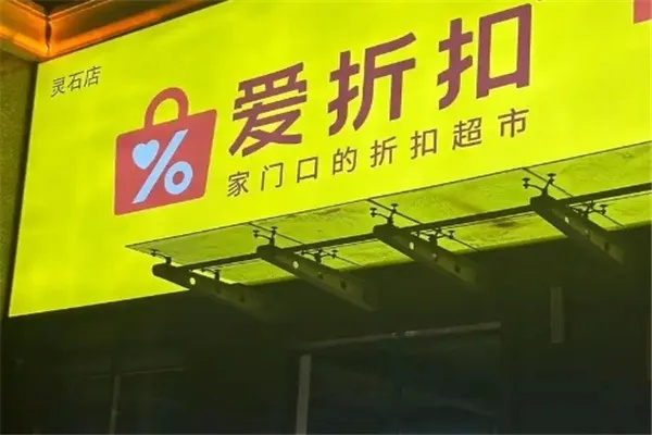 爱折扣店面加盟全攻略，手把手教你如何轻松加盟爱折扣店！