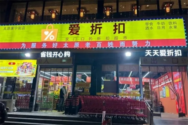 爱折扣店面加盟全攻略，手把手教你如何轻松加盟爱折扣店！