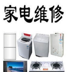 家电品牌售后清洗修理服务全解析