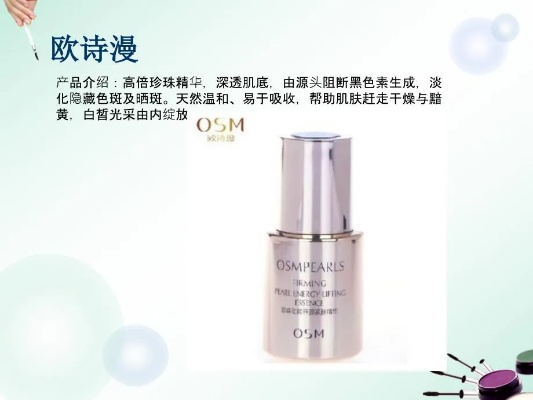 欧诗漫化妆品品牌分析与消费者评价