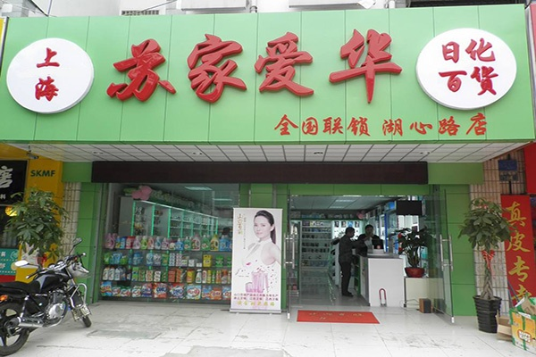 上海苏家爱华加盟全攻略，一步步带你走上成功之路