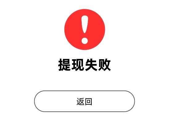 有额度提现失败怎么回事儿？别急，我来给你分析分析