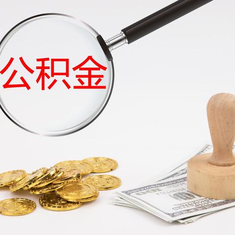 公积金缴满一年终于可以取啦！一文解读公积金提取规则与注意事项