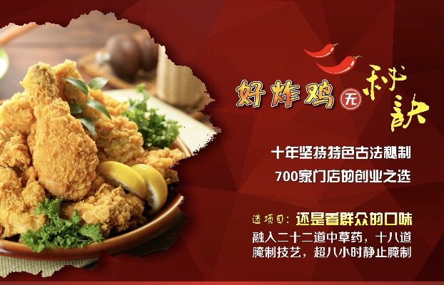 农家生鲜炸鸡加盟代理全攻略，从零起步，轻松开启事业新征程