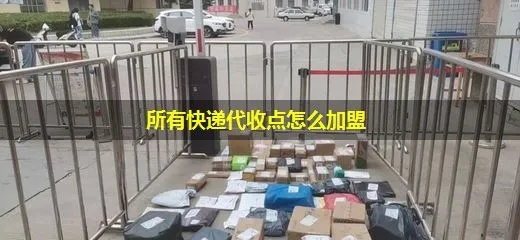 快递取件点加盟全攻略，一步步教你如何成功加盟