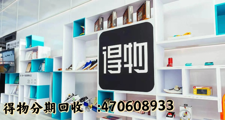 得物佳物分期额度兑现攻略，如何恢复信用额度，轻松购物无忧