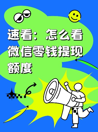 微信零钱提现额度怎么查看？一文搞懂！