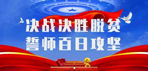 脱贫致富，展现奋斗精神与实现梦想的生动篇章