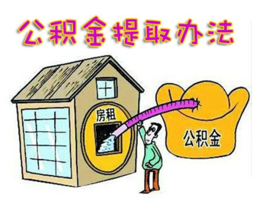 外地公积金取现需要什么东西？一篇文章带你了解全部流程