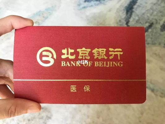 北京银行医保卡绑卡取现详解，操作指南与注意事项