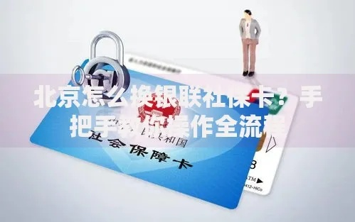 北京银行医保卡绑卡取现详解，操作指南与注意事项