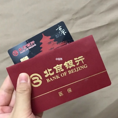 北京银行医保卡绑卡取现详解，操作指南与注意事项