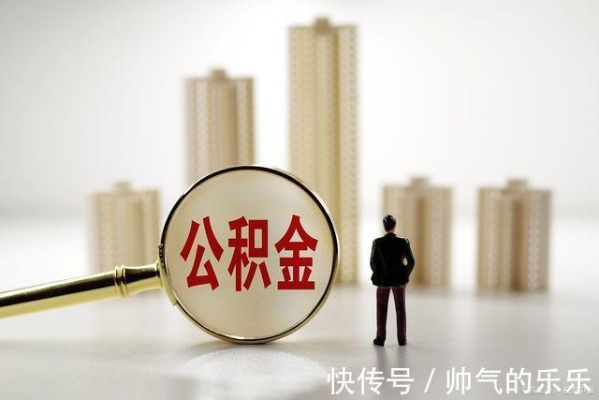 公积金交满多少年可以取现？一文全明白